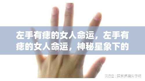 左手痣印,女性命运之神秘星象符号