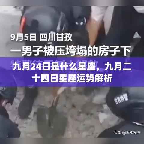 九月二十四日星座运势解析及特点概览