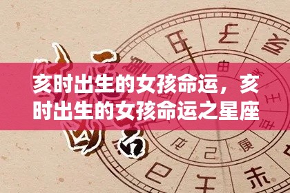 亥时出生女孩命运解析,星座运势揭秘