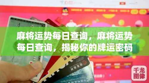 揭秘每日麻将运势,掌握你的牌运密码!