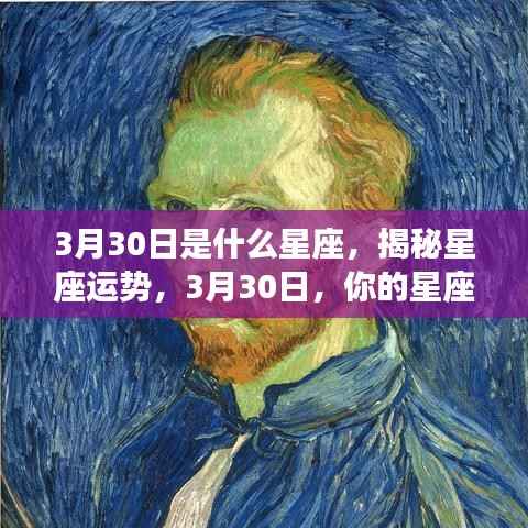 揭秘星座运势,3月30日星座运势详解及运势展望