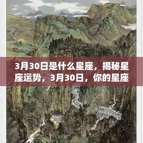 揭秘星座运势,3月30日星座运势详解及运势展望