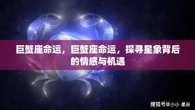 巨蟹座命运深度解读,情感与机遇的星象探寻