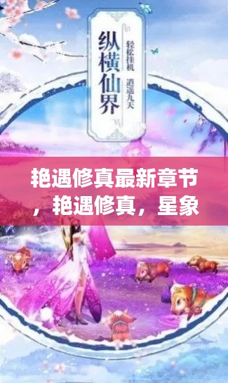 星象指引的神秘缘分之旅,艳遇修真最新章节