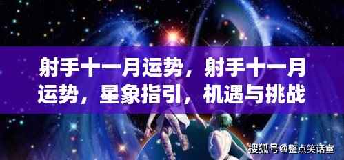 射手十一月运势,星象指引下的机遇与挑战并存