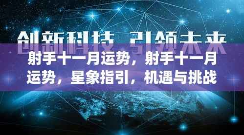 射手十一月运势,星象指引下的机遇与挑战并存