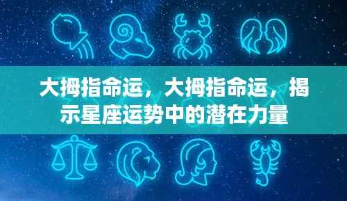 大拇指命运与星座运势,揭示潜在力量的秘密