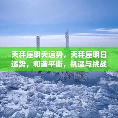 天秤座明天运势,天秤座明日运势,和谐平衡,机遇与挑战并存