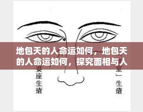 地包天面相与人生轨迹,微妙联系探究命运走向