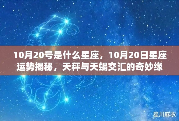 天秤与天蝎交汇的奇妙缘分,10月20日星座运势揭秘