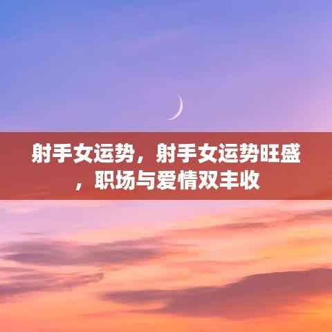 射手女运势旺盛,职场爱情双丰收大揭秘