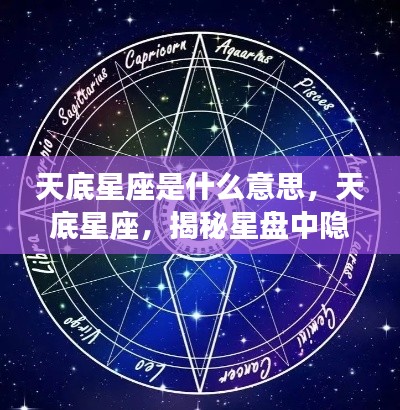 揭秘天底星座的神秘力量,星盘深层解读与探索