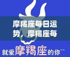 摩羯座每日运势详解,稳健前行,收获与成长双丰收