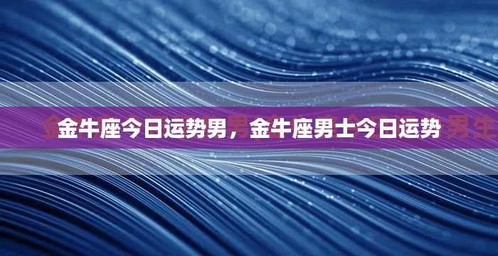 金牛座男士今日运势概览