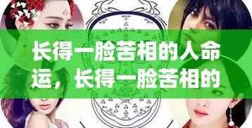 星座运势揭示,长相苦相之人的命运如何?