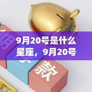 9月20号星座运势揭秘,出生者的星座性格与未来走向