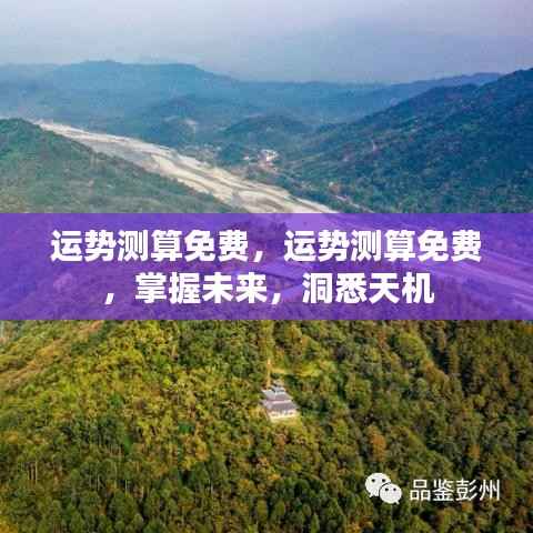 免费运势测算,洞悉未来,掌握天机