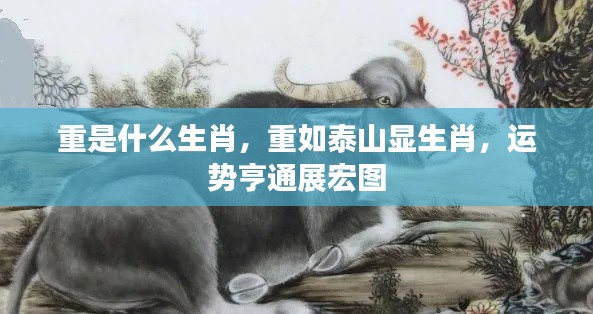 重如泰山显生肖运势,宏图大展展宏图