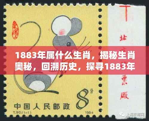 揭秘生肖奥秘,探寻1883年属相之谜,揭秘属相历史背景及生肖属性解析