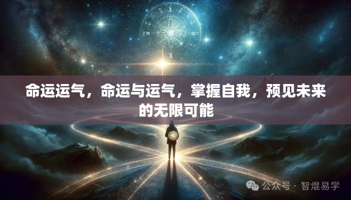 掌握命运与运气,预见未来的无限可能,实现自我超越