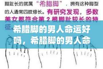 希腊脚男人命运解读,脚型与命运间的神秘关联探讨