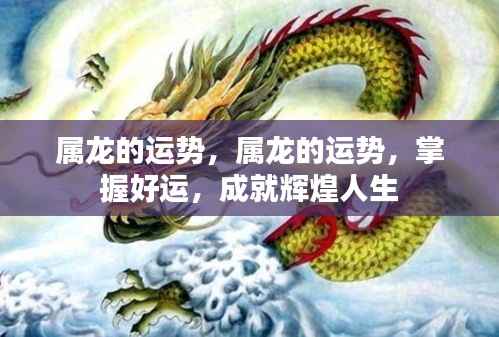 掌握属龙运势,成就辉煌人生之路