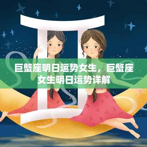 巨蟹座女生明日运势详解,幸运之星闪耀,把握机会!