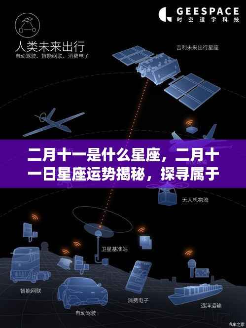二月十一日星座运势揭秘,探寻属于你的星辰轨迹,掌握星座运势走向