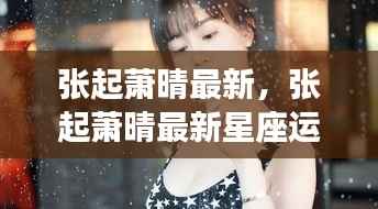 张起萧晴最新星座运势解析报道出炉!