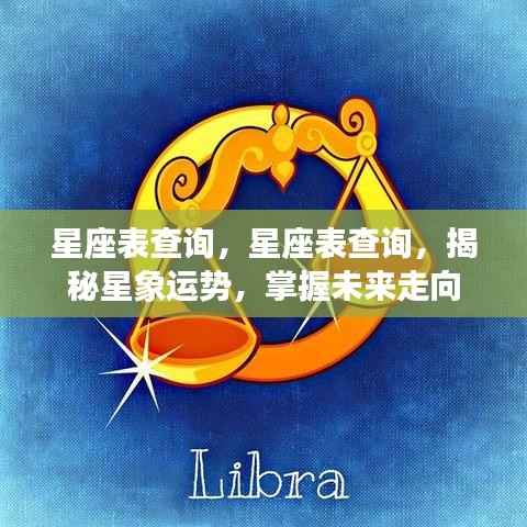 星座表查询,揭秘星象运势,掌握未来走向的神秘钥匙