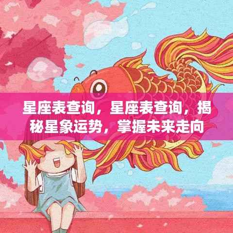 星座表查询,揭秘星象运势,掌握未来走向的神秘钥匙