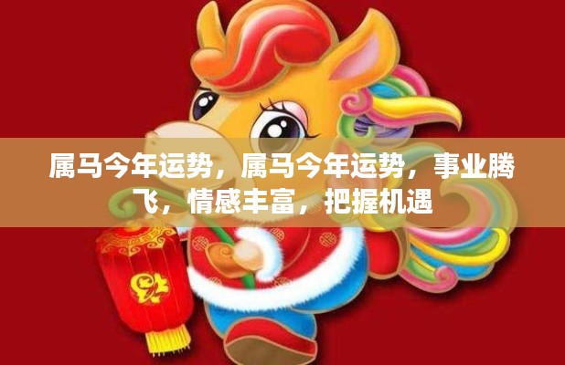 属马今年运势展望,事业腾飞,情感丰富,机遇把握之道