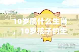 10岁孩子的生肖属性与未来运势展望