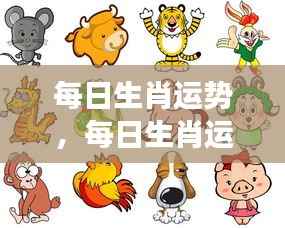 每日生肖运势详解,掌握运势,洞悉未来走向