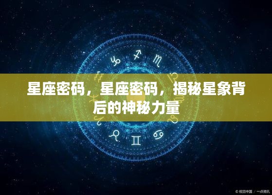 星座密码,星座密码,揭秘星象背后的神秘力量
