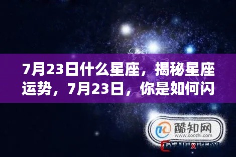 揭秘7月23日星座运势,闪耀星空下的独特魅力