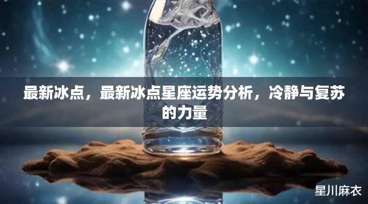 最新冰点,最新冰点星座运势分析,冷静与复苏的力量