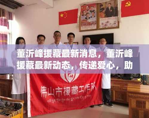 董沂峰援藏最新动态,传递爱心,助力西藏发展进程