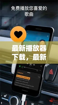 最新播放器下载,尽享潮流影音盛宴