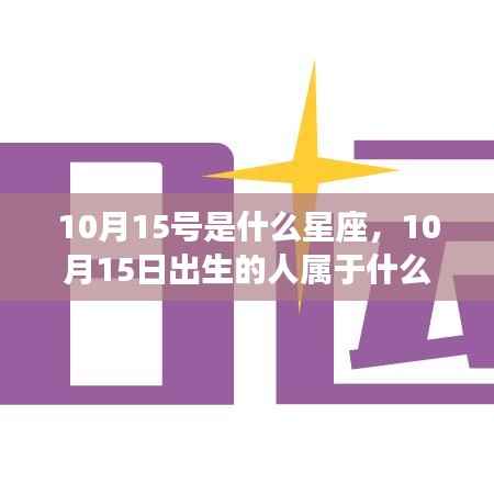 10月15日出生的人所属星座及运势解析