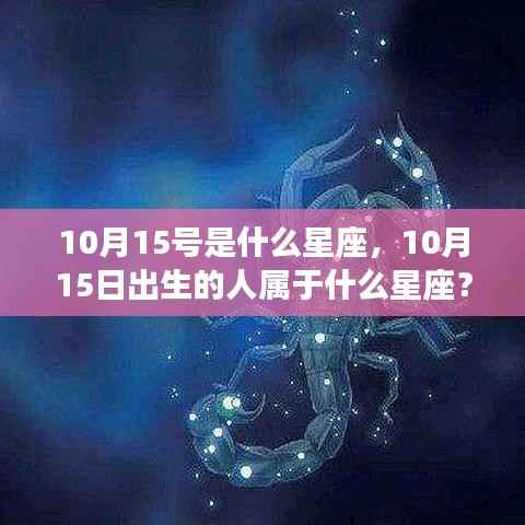 10月15日出生的人所属星座及运势解析