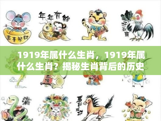 揭秘生肖奥秘,1919年属什么生肖?历史与运势深度解读