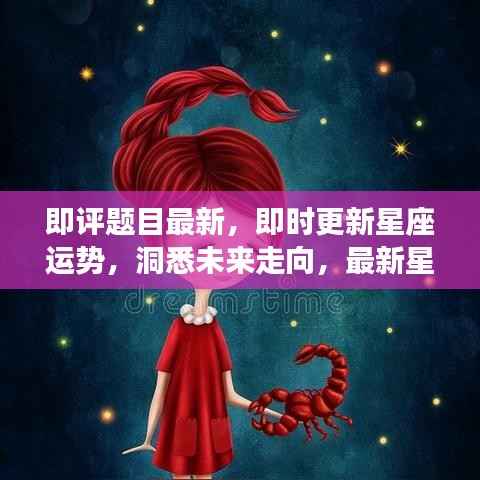 最新星座分析来袭,洞悉未来走向,即时更新星座运势,掌握星座运势变化!