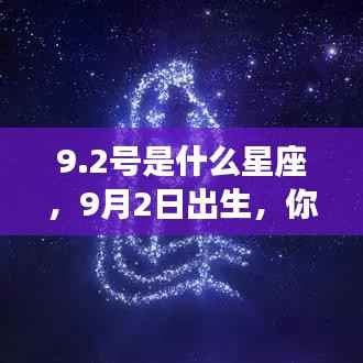 9月2日出生者的星座运势解读,探究星座性格与未来走向