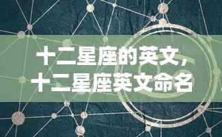 十二星座英文命名下的魅力与运势解析