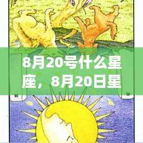 揭秘8月20日星座运势与性格特征,洞悉未来走向