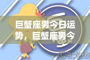 巨蟹座男今日运势，情感丰富，事业稳步上升