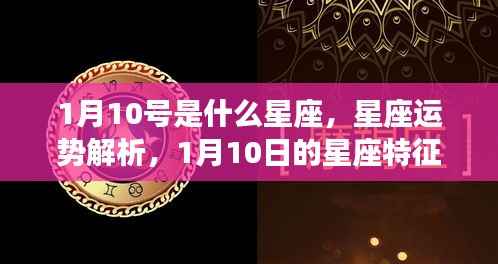 1月10号星座运势与特征解析，探寻星座奥秘之旅