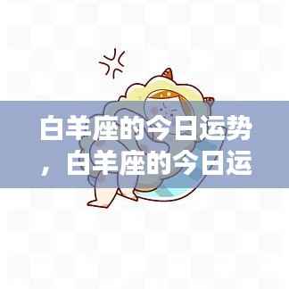 白羊今日运势揭秘，活力挑战与机遇并存