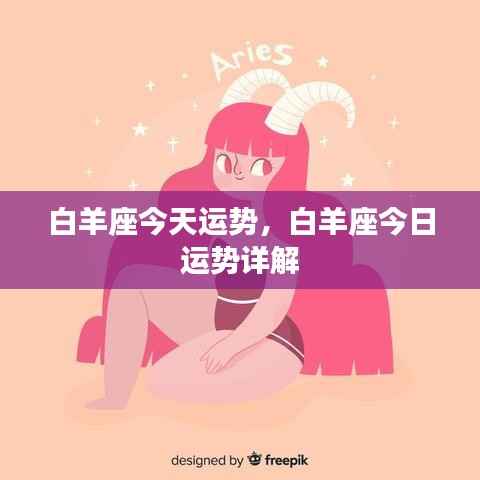 白羊座今日运势详解及运势分析